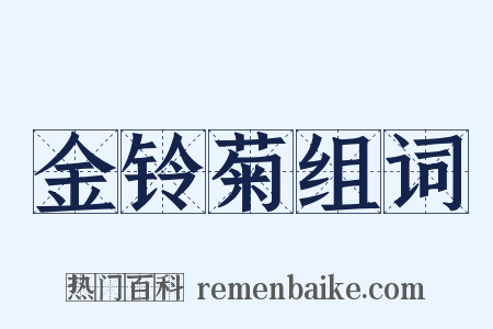 金铃菊组词是什么意思的图片